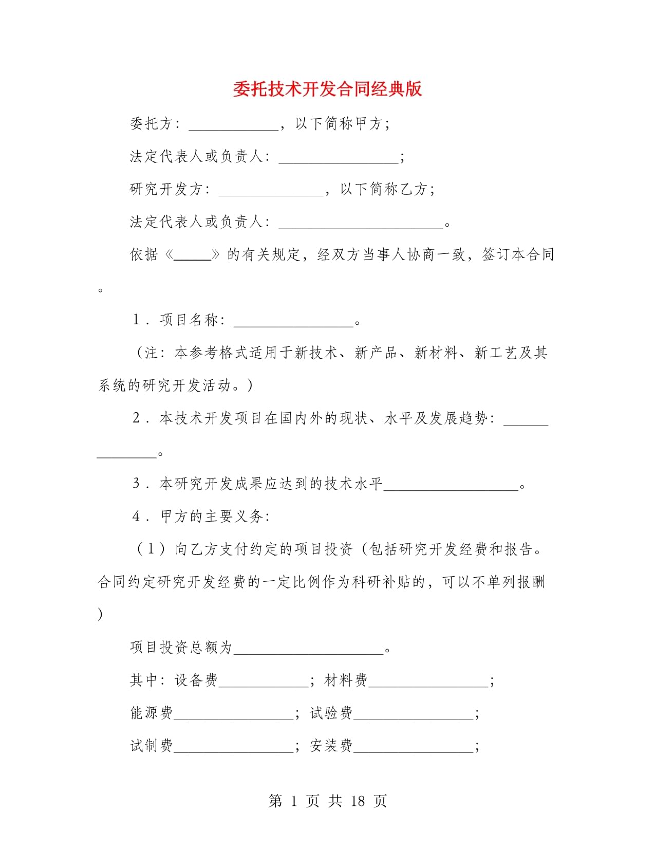 技術(shù)開發(fā)合同（經(jīng)典版）